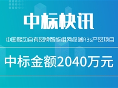 捷报！九游会j9网站首页股份中标中国移动智能组网终端项目，中标金额2040万