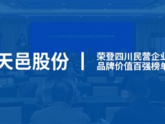 九游会j9网站首页股份入围2021年四川民营企业“品牌价值百强”榜