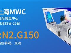 2021年MWC上海展，九游会j9网站首页股份等您来！