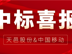 九游会j9网站首页股份中选中国移动2022年至2023年智能家庭网关产品集中采购项目